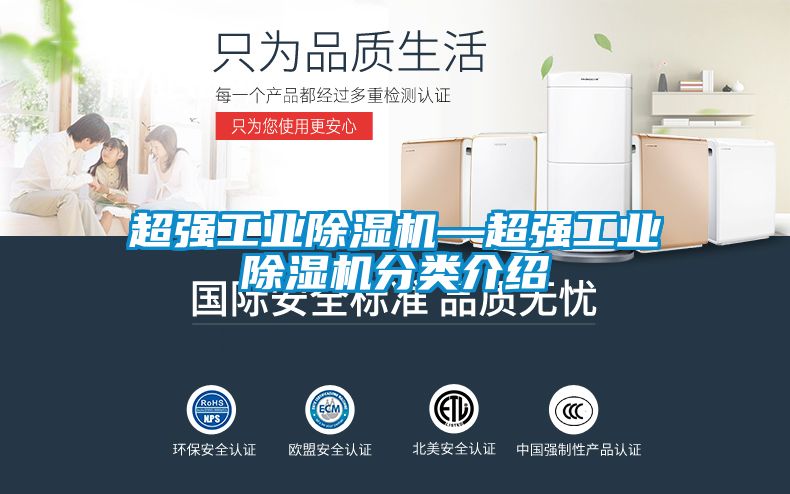 超強工業除濕機—超強工業除濕機分類介紹