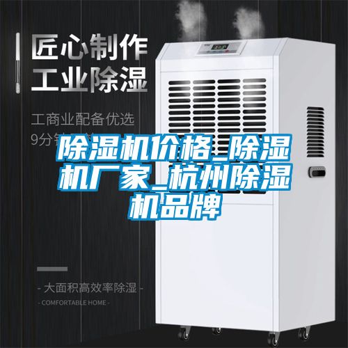 除濕機價格_除濕機廠家_杭州除濕機品牌