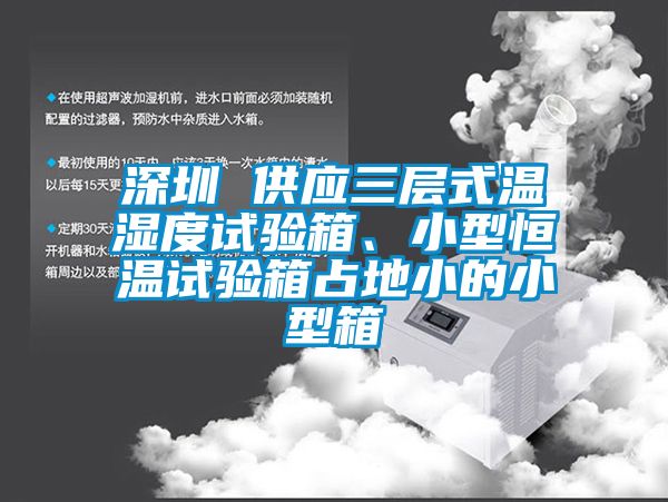 深圳 供應三層式溫濕度試驗箱、小型恒溫試驗箱占地小的小型箱