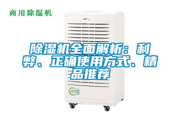 除濕機全面解析：利弊、正確使用方式、精品推薦