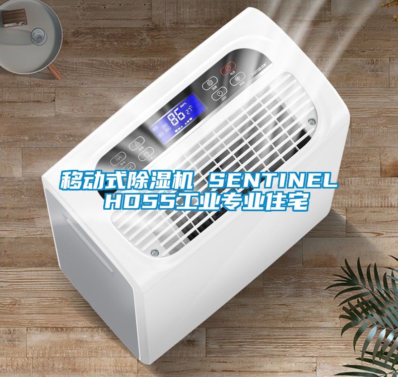 移動式除濕機 SENTINEL HD55工業專業住宅