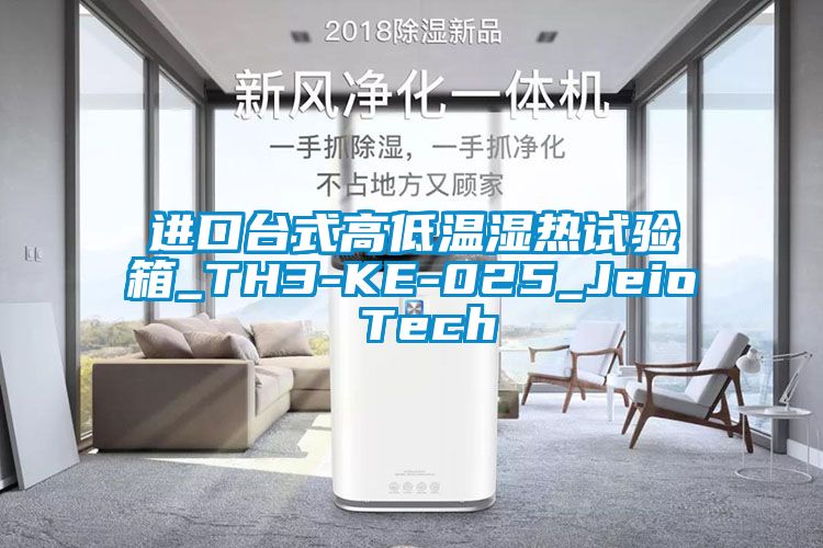 進口臺式高低溫濕熱試驗箱_TH3-KE-025_Jeio Tech