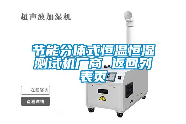 節能分體式恒溫恒濕測試機廠商 返回列表頁