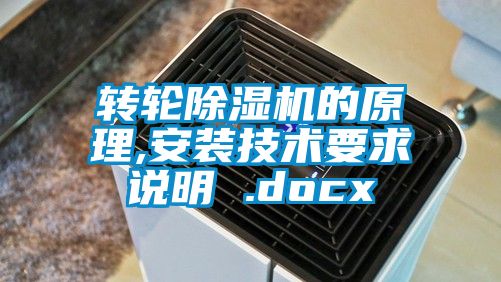 轉輪除濕機的原理,安裝技術要求說明 .docx