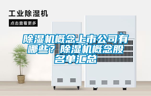 除濕機概念上市公司有哪些？除濕機概念股名單匯總