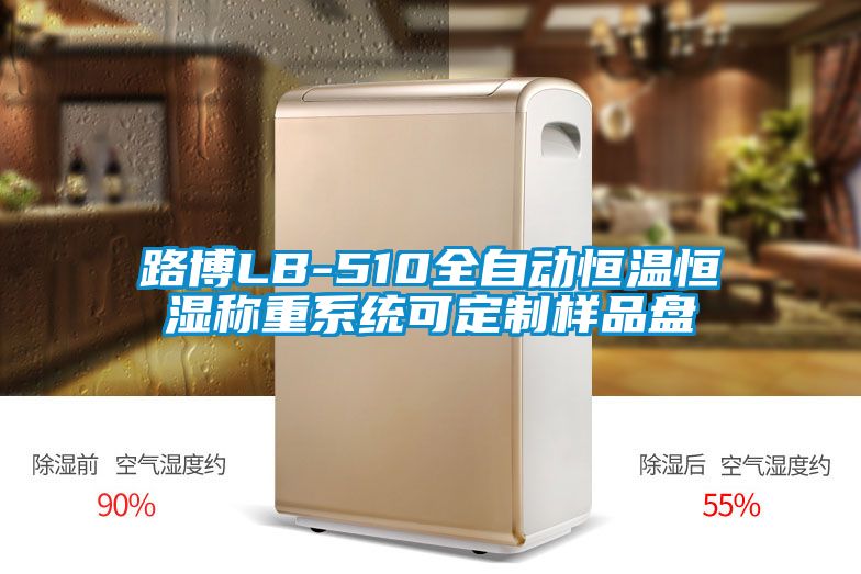 路博LB-510全自動恒溫恒濕稱重系統可定制樣品盤