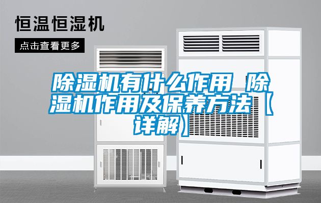 除濕機有什么作用 除濕機作用及保養方法【詳解】