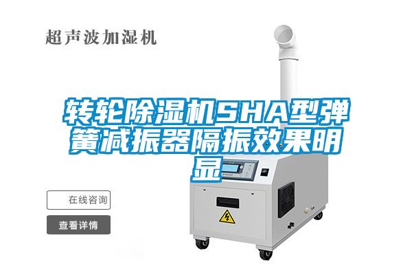 轉輪除濕機SHA型彈簧減振器隔振效果明顯