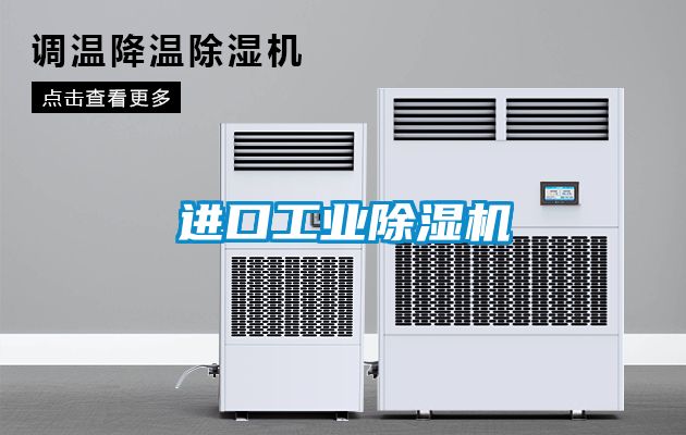 進口工業除濕機