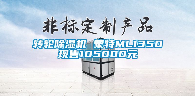 轉輪除濕機 蒙特ML1350現售105000元