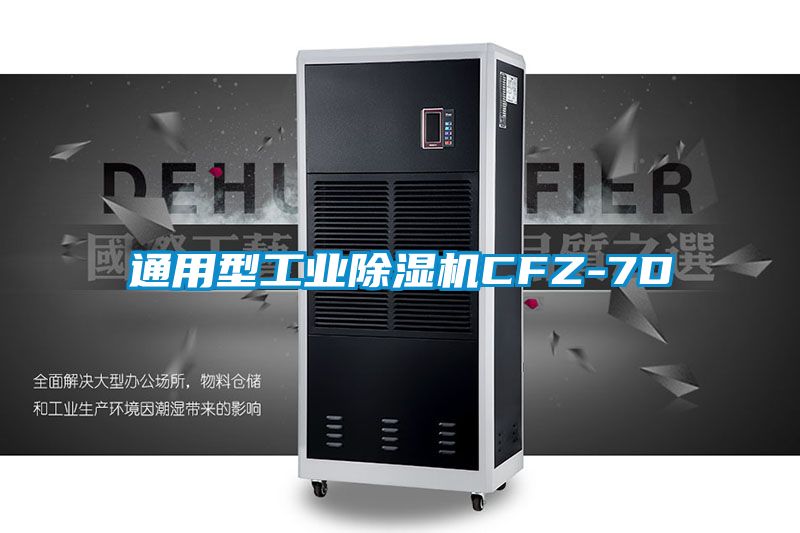 通用型工業除濕機CFZ-7D