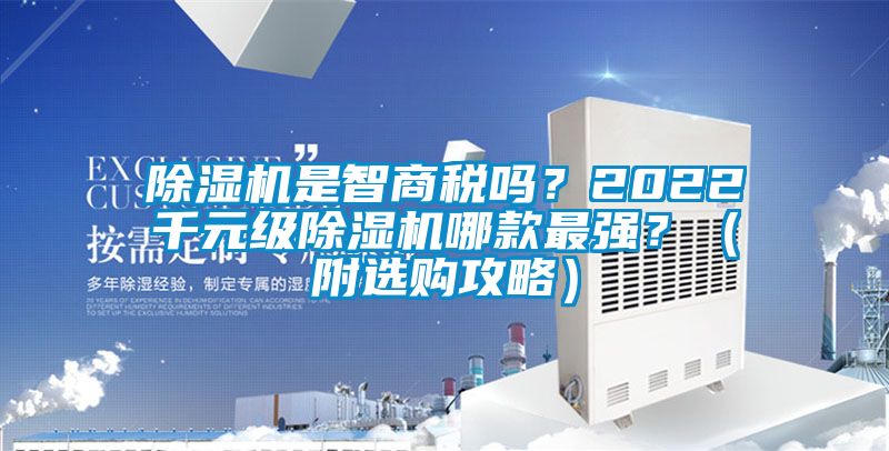 除濕機是智商稅嗎？2022千元級除濕機哪款最強？（附選購攻略）