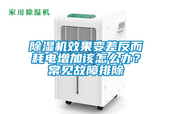 除濕機(jī)效果變差反而耗電增加該怎么辦？常見故障排除