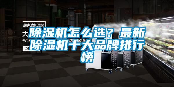 除濕機怎么選？最新除濕機十大品牌排行榜