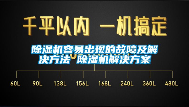 除濕機容易出現的故障及解決方法 除濕機解決方案