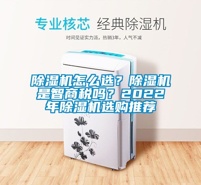 除濕機怎么選？除濕機是智商稅嗎？2022年除濕機選購推薦