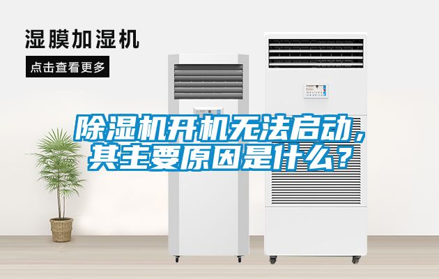 除濕機開機無法啟動，其主要原因是什么？