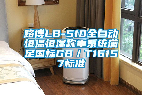 路博LB-510全自動恒溫恒濕稱重系統滿足國標GB／T16157標準