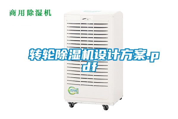 轉輪除濕機設計方案.pdf