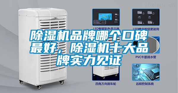 除濕機(jī)品牌哪個(gè)口碑最好，除濕機(jī)十大品牌實(shí)力見(jiàn)證