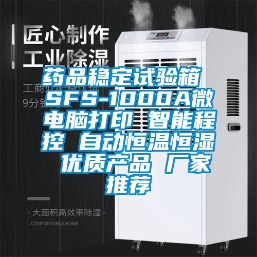 藥品穩定試驗箱 SFS-1000A微電腦打印 智能程控 自動恒溫恒濕 優質產品 廠家推薦