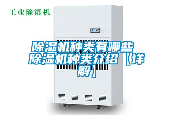 除濕機種類有哪些 除濕機種類介紹【詳解】