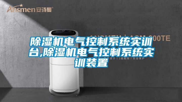 除濕機電氣控制系統實訓臺,除濕機電氣控制系統實訓裝置