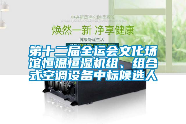 第十二屆全運會文化場館恒溫恒濕機組、組合式空調(diào)設備中標候選人