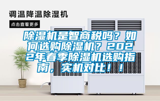 除濕機是智商稅嗎？如何選購除濕機？2022年春季除濕機選購指南，實機對比??！