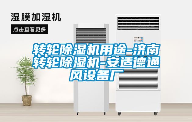 轉輪除濕機用途-濟南轉輪除濕機-安適德通風設備廠