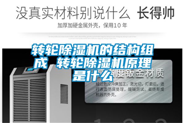 轉輪除濕機的結構組成 轉輪除濕機原理是什么