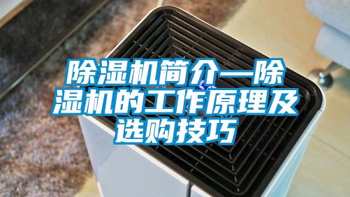 除濕機簡介—除濕機的工作原理及選購技巧