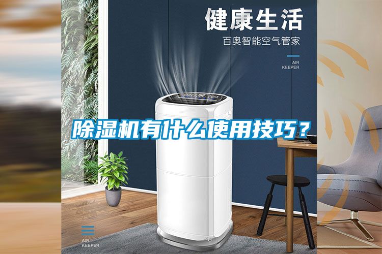 除濕機有什么使用技巧？