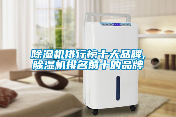 除濕機排行榜十大品牌,除濕機排名前十的品牌