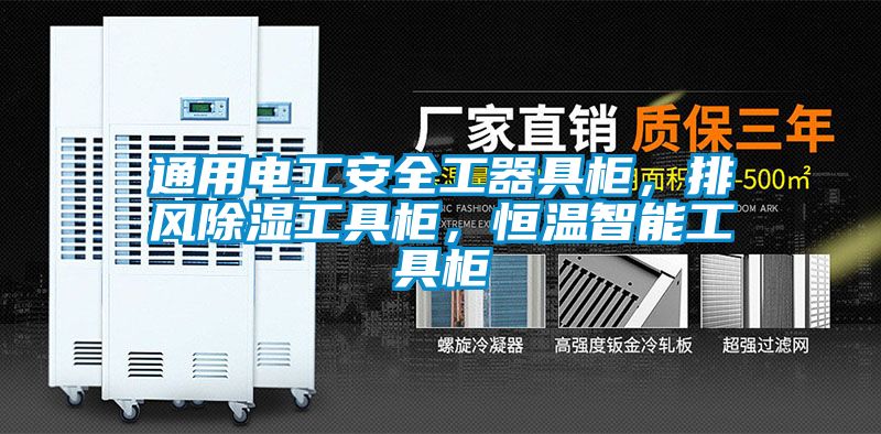 通用電工安全工器具柜，排風除濕工具柜，恒溫智能工具柜