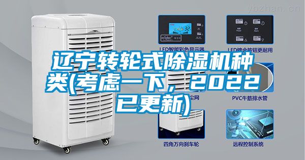 遼寧轉輪式除濕機種類(考慮一下，2022已更新)