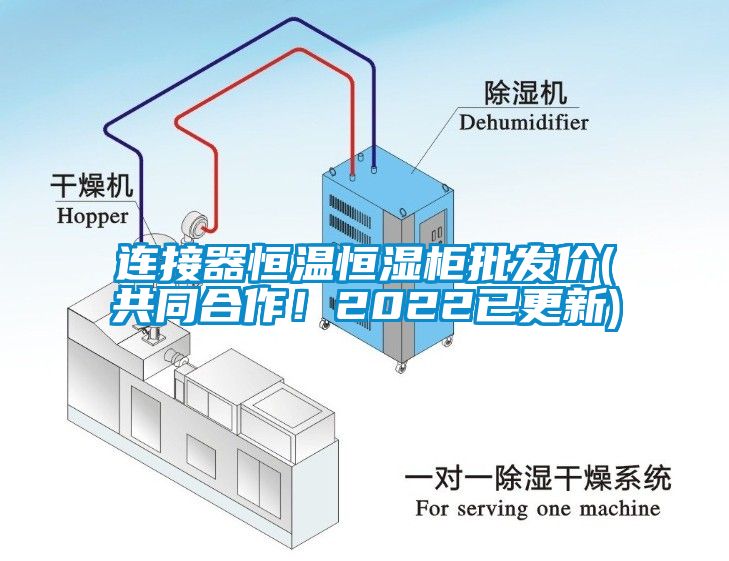 連接器恒溫恒濕柜批發價(共同合作！2022已更新)