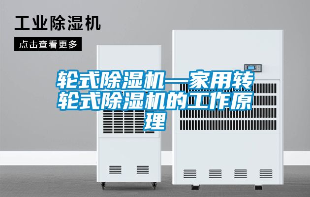 輪式除濕機—家用轉輪式除濕機的工作原理