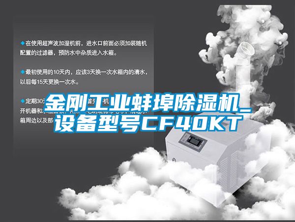 金剛工業蚌埠除濕機_設備型號CF40KT