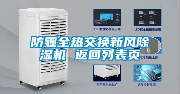 防霾全熱交換新風除濕機 返回列表頁