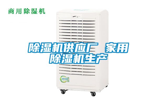 除濕機供應廠 家用除濕機生產