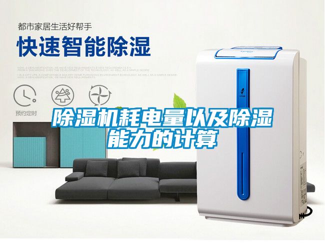 除濕機耗電量以及除濕能力的計算