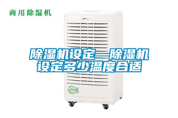 除濕機設定—除濕機設定多少溫度合適