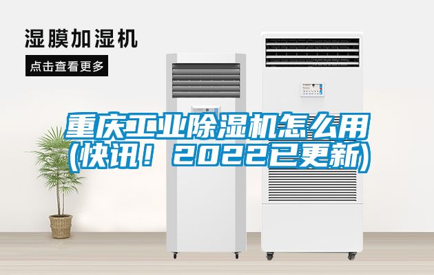 重慶工業除濕機怎么用(快訊！2022已更新)