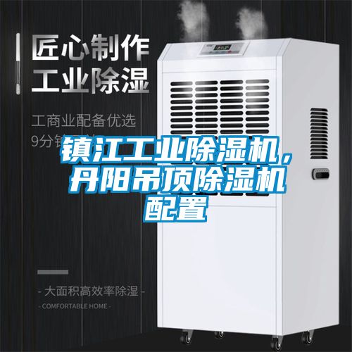 鎮江工業除濕機，丹陽吊頂除濕機配置