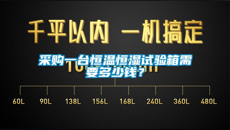 采購(gòu)一臺(tái)恒溫恒濕試驗(yàn)箱需要多少錢？