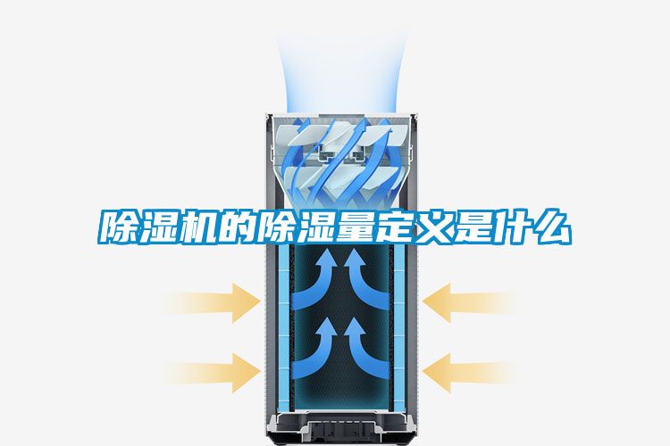 除濕機的除濕量定義是什么