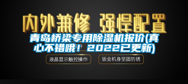 青島橋梁專用除濕機報價(真心不錯哦！2022已更新)