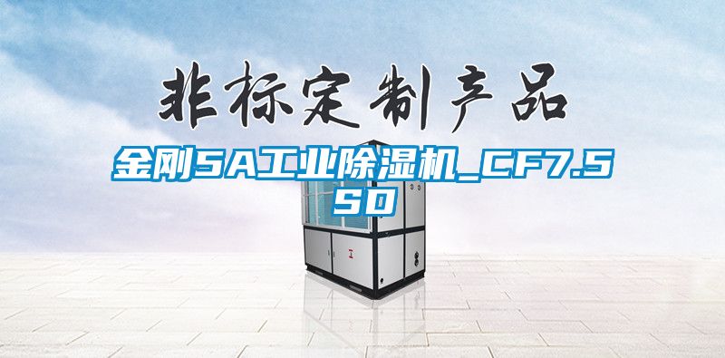 金剛5A工業(yè)除濕機_CF7.5SD