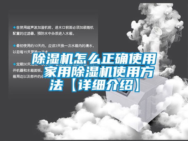 除濕機怎么正確使用 家用除濕機使用方法【詳細介紹】